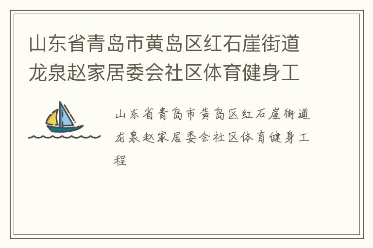 山東省青島市黃島區紅石崖街道龍泉趙家居委會社區體育健身工程