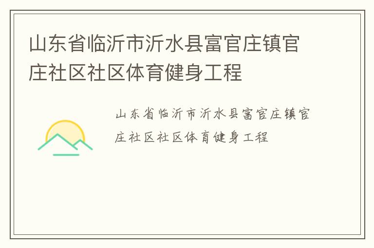 山東省臨沂市沂水縣富官莊鎮官莊社區社區體育健身工程