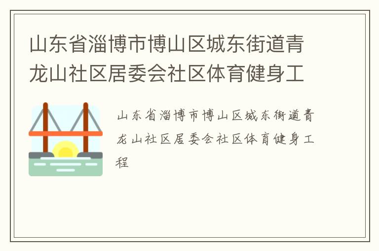 山東省淄博市博山區城東街道青龍山社區居委會社區體育健身工程