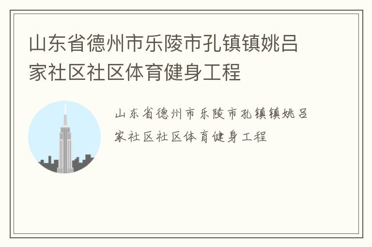 山東省德州市樂陵市孔鎮鎮姚呂家社區社區體育健身工程