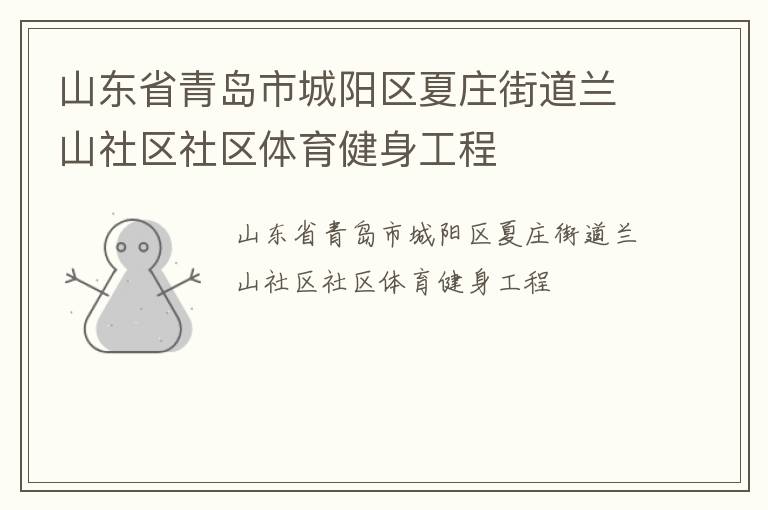 山東省青島市城陽(yáng)區(qū)夏莊街道蘭山社區(qū)社區(qū)體育健身工程