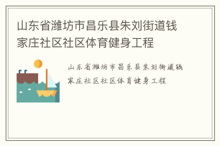 山東省濰坊市昌樂縣朱劉街道錢家莊社區社區體育健身工程
