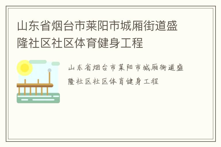 山東省煙臺市萊陽市城廂街道盛隆社區社區體育健身工程