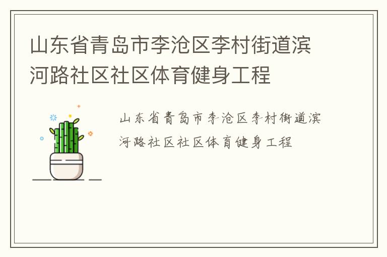山東省青島市李滄區李村街道濱河路社區社區體育健身工程