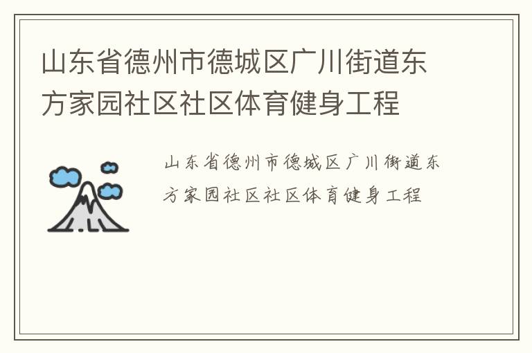 山東省德州市德城區廣川街道東方家園社區社區體育健身工程