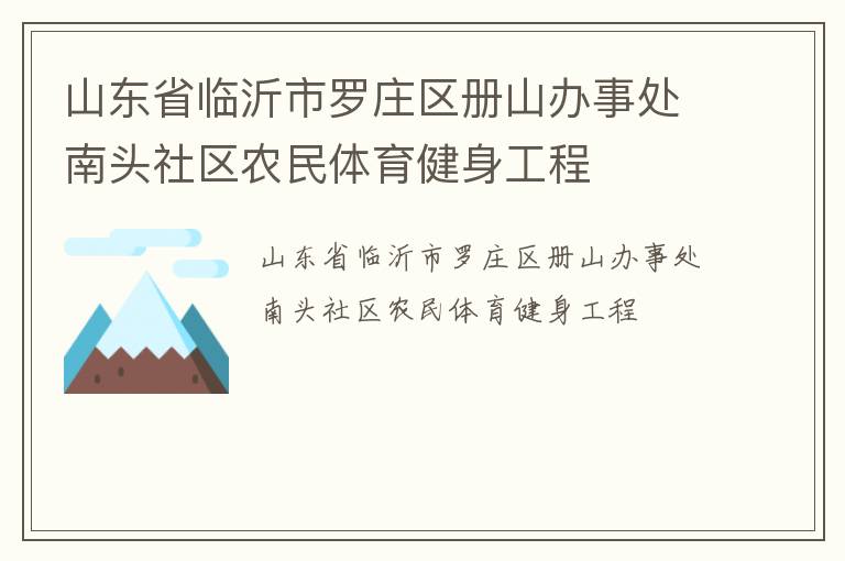 山東省臨沂市羅莊區冊山辦事處南頭社區農民體育健身工程