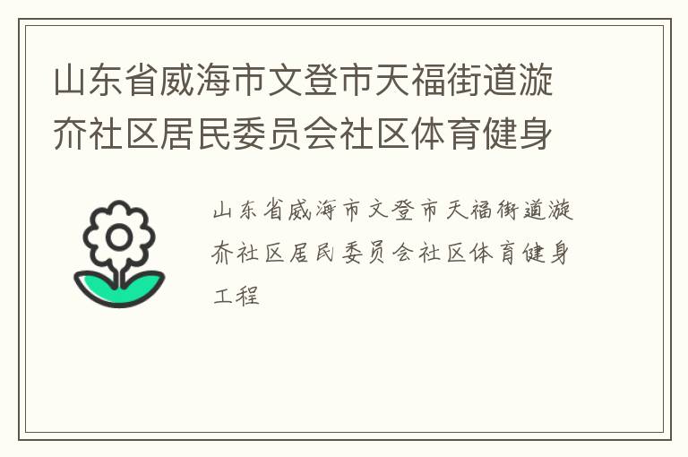 山東省威海市文登市天福街道漩夼社區居民委員會社區體育健身工程