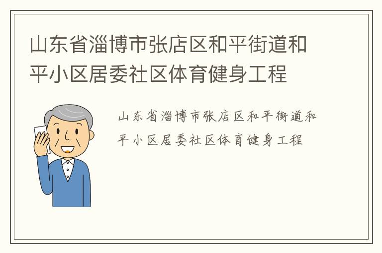 山東省淄博市張店區和平街道和平小區居委社區體育健身工程