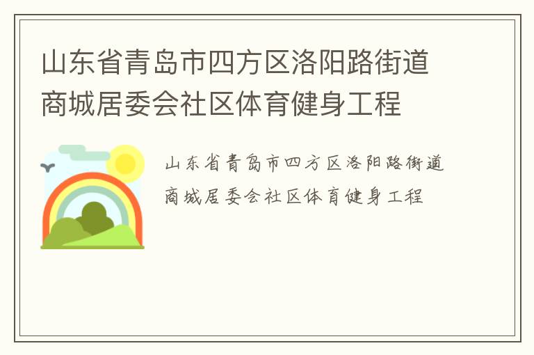 山東省青島市四方區洛陽路街道商城居委會社區體育健身工程