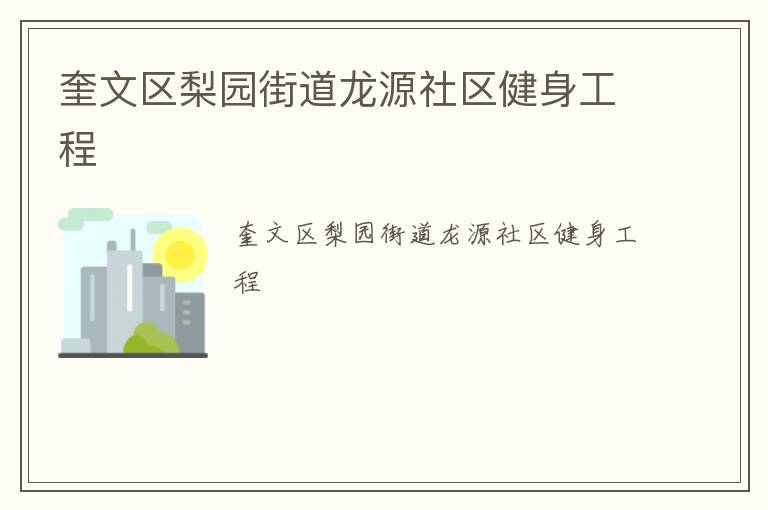 奎文區(qū)梨園街道龍?jiān)瓷鐓^(qū)健身工程