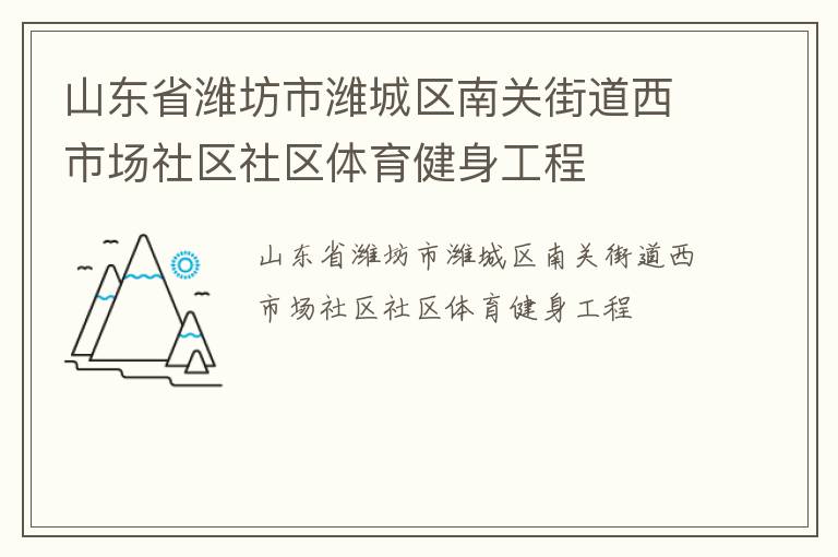 山東省濰坊市濰城區南關街道西市場社區社區體育健身工程