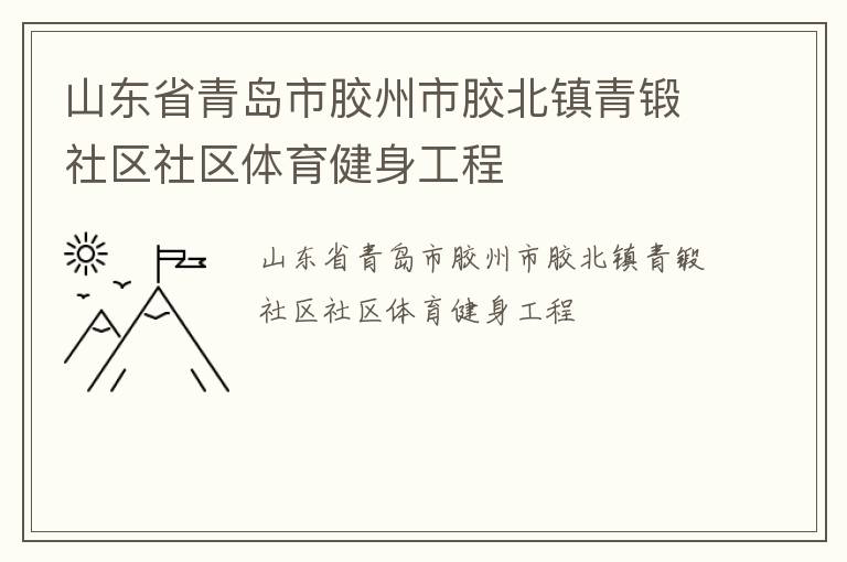 山東省青島市膠州市膠北鎮青鍛社區社區體育健身工程