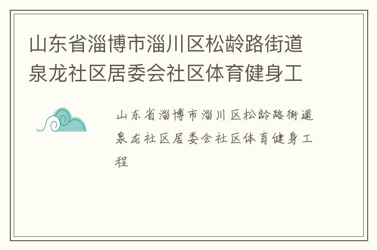 山東省淄博市淄川區松齡路街道泉龍社區居委會社區體育健身工程