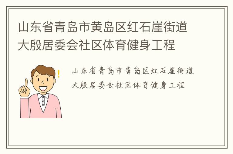 山東省青島市黃島區紅石崖街道大殷居委會社區體育健身工程