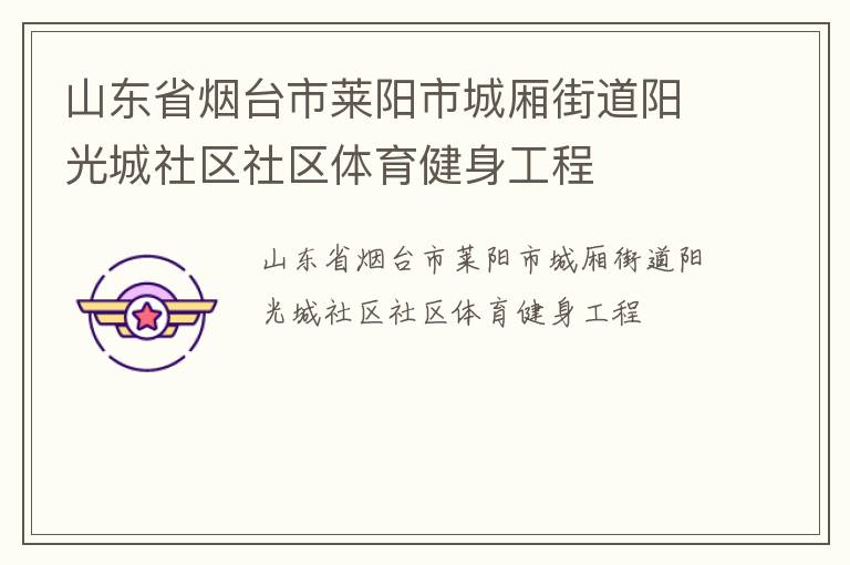 山東省煙臺市萊陽市城廂街道陽光城社區社區體育健身工程