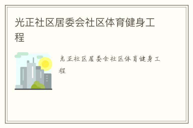 光正社區居委會社區體育健身工程