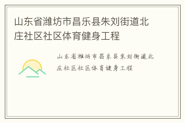 山東省濰坊市昌樂縣朱劉街道北莊社區社區體育健身工程