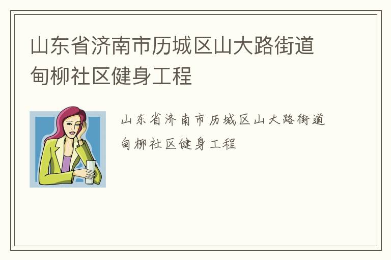 山東省濟南市歷城區山大路街道甸柳社區健身工程