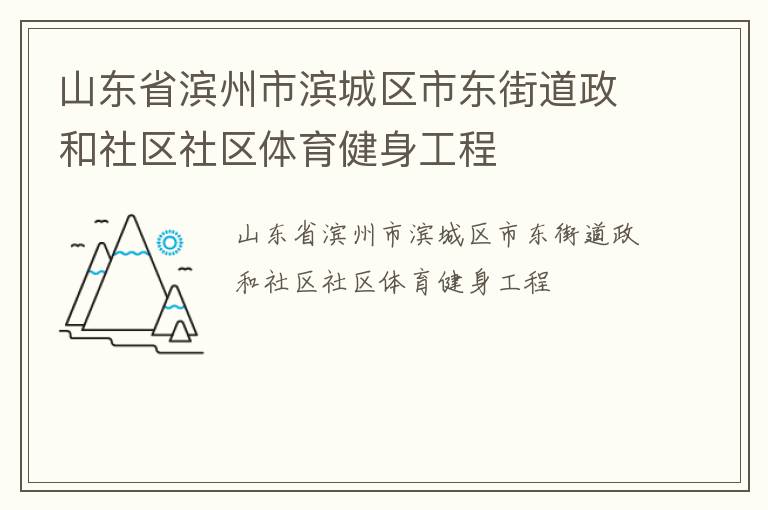 山東省濱州市濱城區市東街道政和社區社區體育健身工程