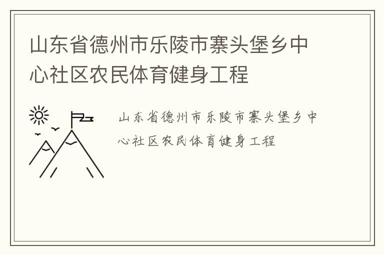 山東省德州市樂陵市寨頭堡鄉中心社區農民體育健身工程