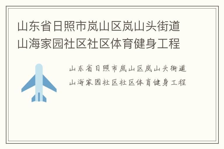 山東省日照市嵐山區嵐山頭街道山海家園社區社區體育健身工程