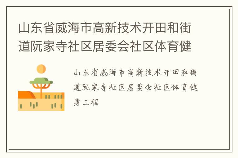山東省威海市高新技術開田和街道阮家寺社區居委會社區體育健身工程