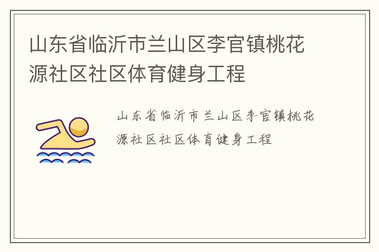 山東省臨沂市蘭山區李官鎮桃花源社區社區體育健身工程