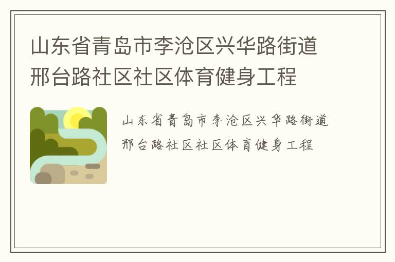 山東省青島市李滄區興華路街道邢臺路社區社區體育健身工程