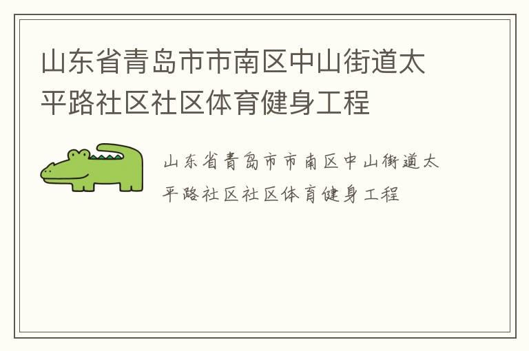 山東省青島市市南區中山街道太平路社區社區體育健身工程
