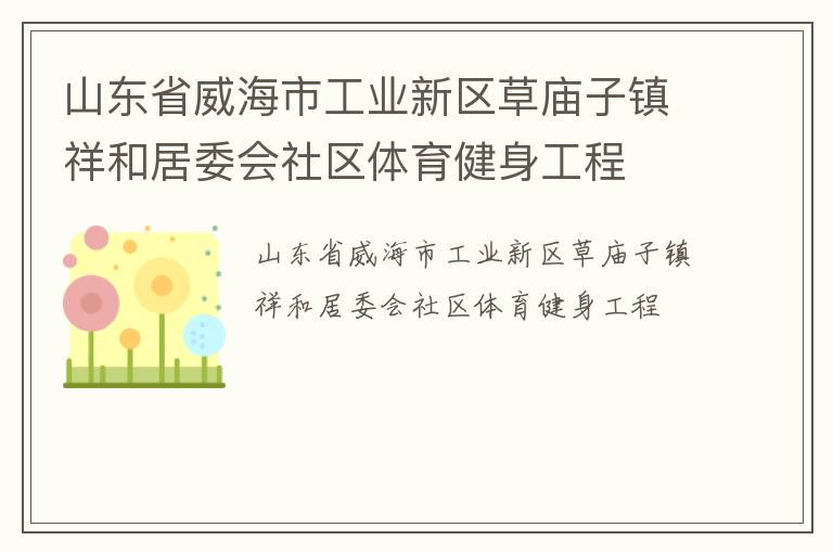 山東省威海市工業新區草廟子鎮祥和居委會社區體育健身工程