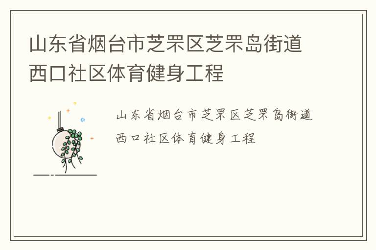 山東省煙臺市芝罘區芝罘島街道西口社區體育健身工程
