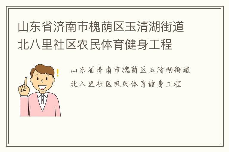 山東省濟南市槐蔭區玉清湖街道北八里社區農民體育健身工程