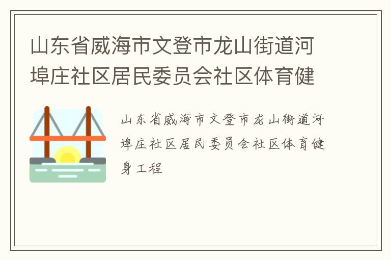 山東省威海市文登市龍山街道河埠莊社區居民委員會社區體育健身工程