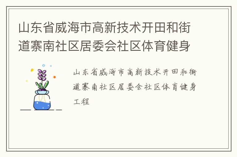山東省威海市高新技術開田和街道寨南社區居委會社區體育健身工程