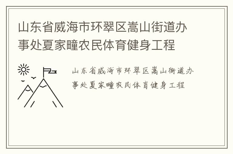 山東省威海市環翠區嵩山街道辦事處夏家疃農民體育健身工程
