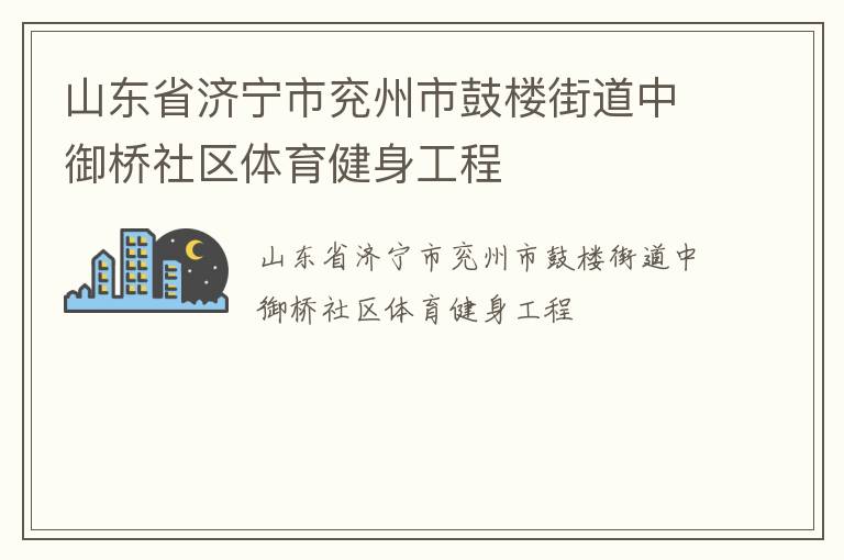 山東省濟寧市兗州市鼓樓街道中御橋社區體育健身工程