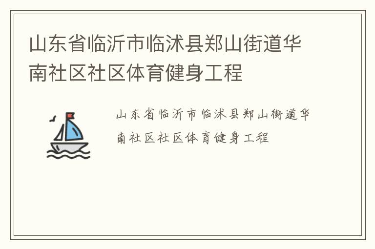 山東省臨沂市臨沭縣鄭山街道華南社區社區體育健身工程