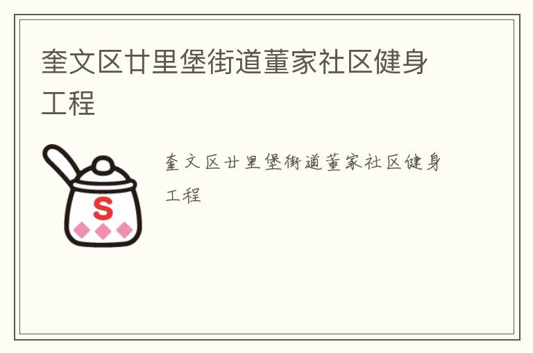 奎文區廿里堡街道董家社區健身工程
