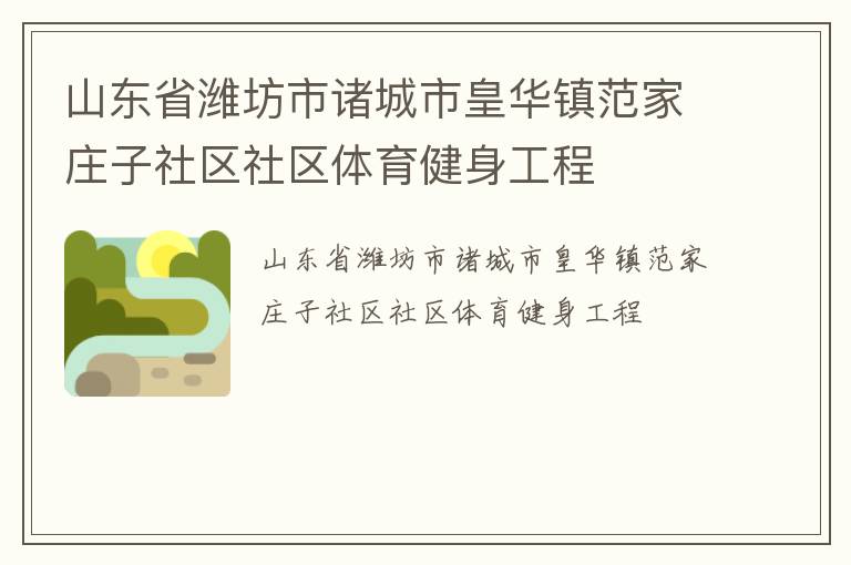 山東省濰坊市諸城市皇華鎮范家莊子社區社區體育健身工程