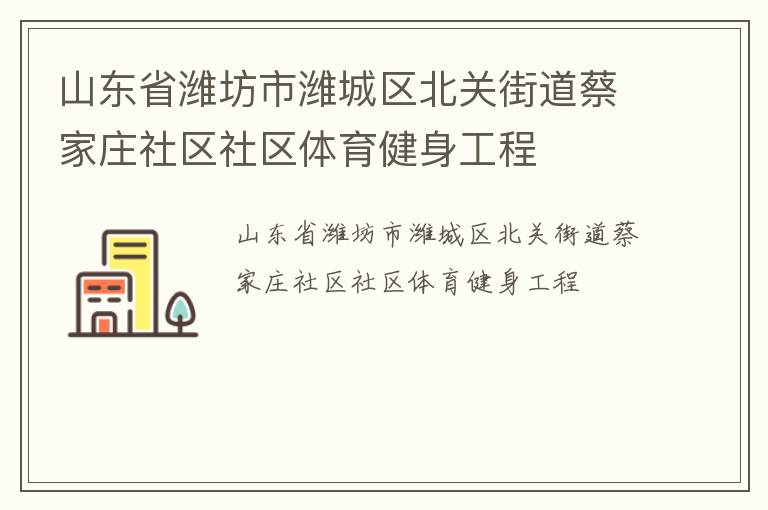 山東省濰坊市濰城區北關街道蔡家莊社區社區體育健身工程