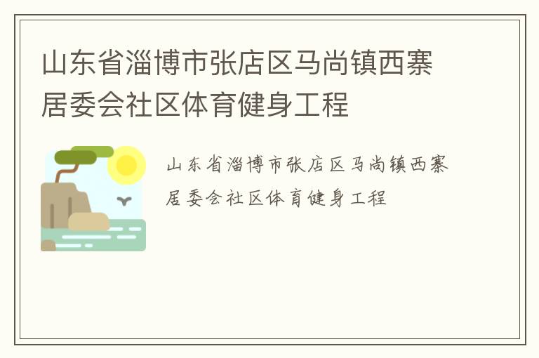 山東省淄博市張店區馬尚鎮西寨居委會社區體育健身工程