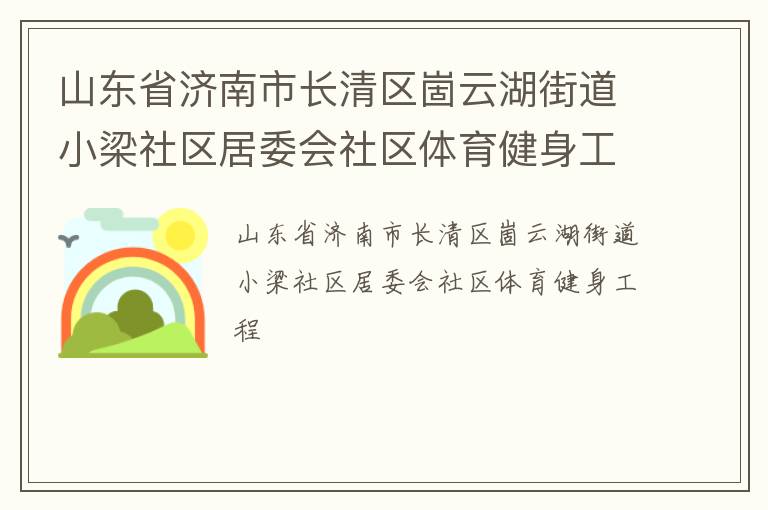 山東省濟南市長清區崮云湖街道小梁社區居委會社區體育健身工程