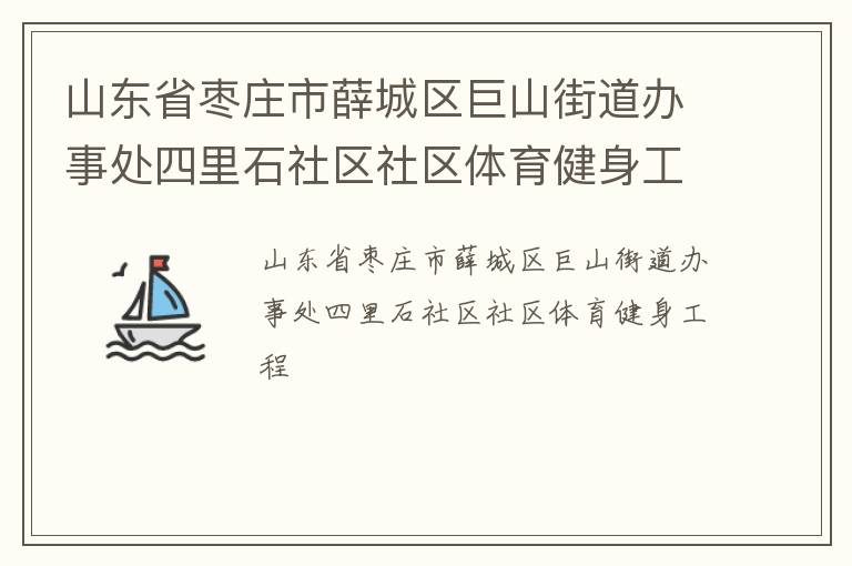 山東省棗莊市薛城區巨山街道辦事處四里石社區社區體育健身工程