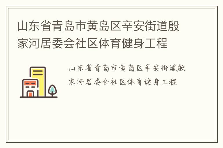 山東省青島市黃島區辛安街道殷家河居委會社區體育健身工程