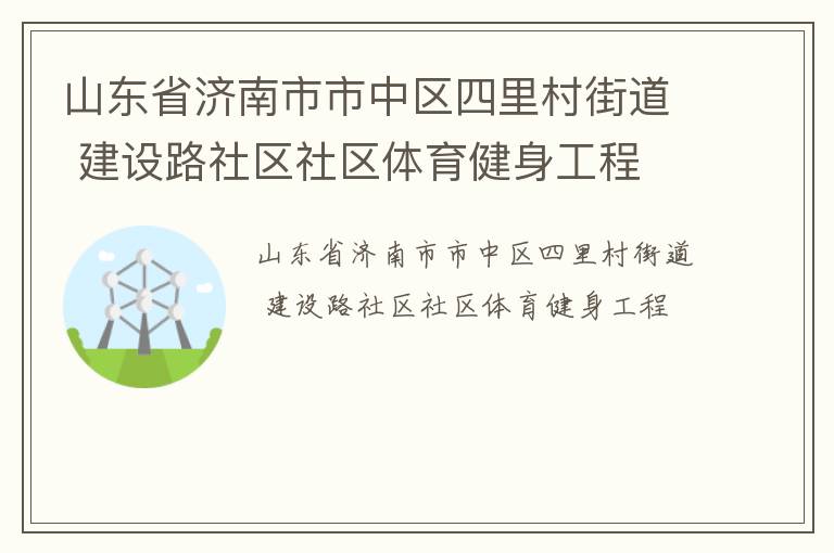 山東省濟南市市中區四里村街道 建設路社區社區體育健身工程