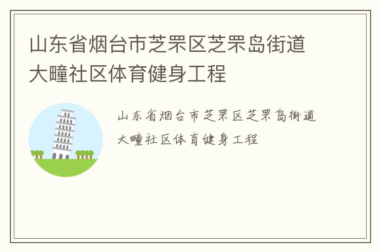 山東省煙臺市芝罘區芝罘島街道大疃社區體育健身工程
