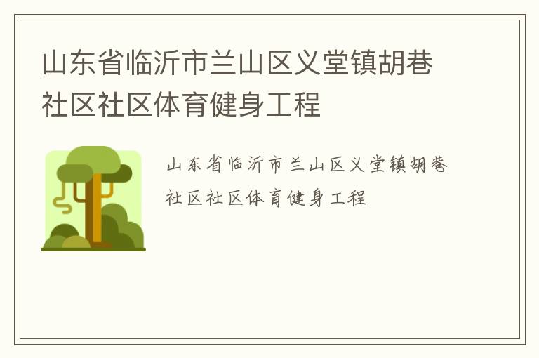 山東省臨沂市蘭山區義堂鎮胡巷社區社區體育健身工程