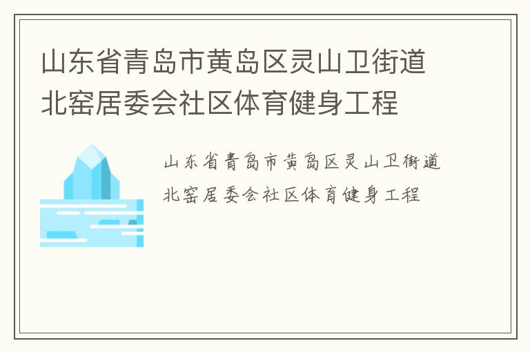 山東省青島市黃島區(qū)靈山衛(wèi)街道北窯居委會社區(qū)體育健身工程