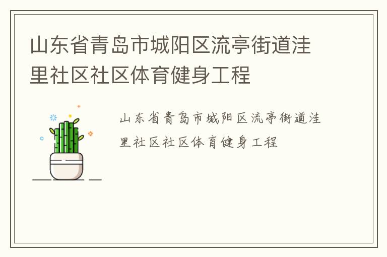 山東省青島市城陽區流亭街道洼里社區社區體育健身工程