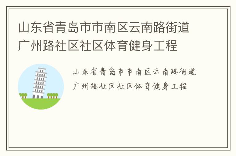 山東省青島市市南區云南路街道廣州路社區社區體育健身工程